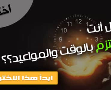 اختبار الوقت