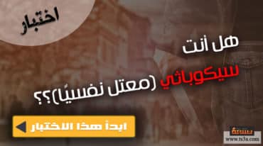 سيكوباث