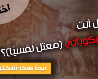 سيكوباث
