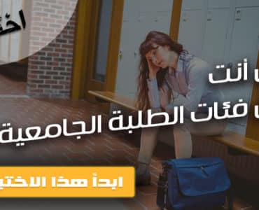 فئات طلبة الجامعة