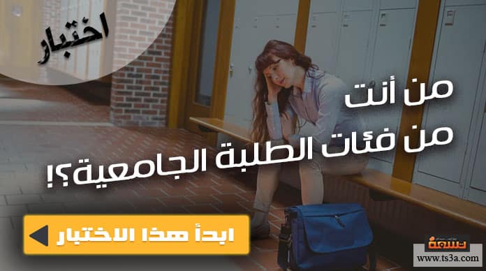 فئات طلبة الجامعة