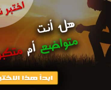 متواضع أو متكبر