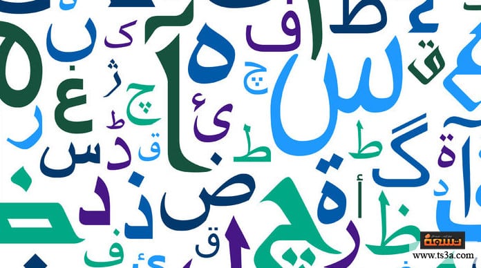 كيف أعلم طفلي الحروف العربية بطريقة مبسطة وسهلة تسعة