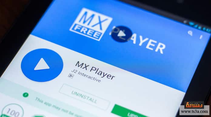 كيف تستخدم برنامج إم إكس بلاير Mx Player لتشغيل الفيديو تسعة