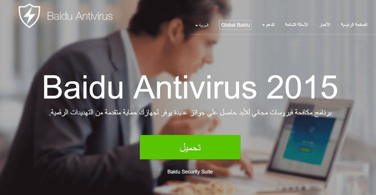 بايدو أنتى فيرس نبذة عن برنامج بايدو أنتي فيرس Baidu Antivirus