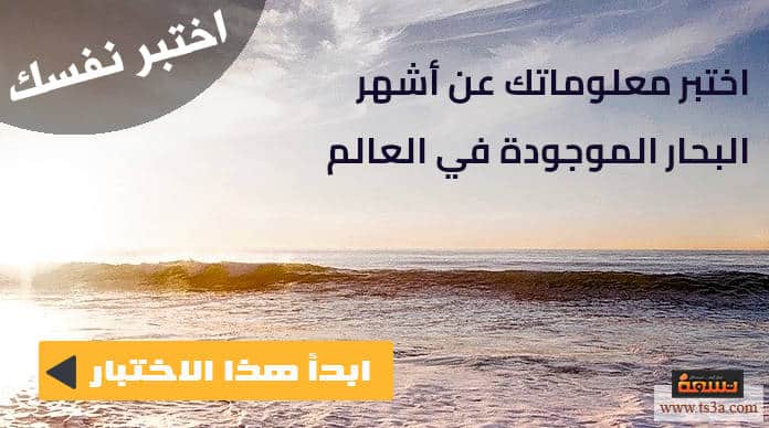 اختبار البحار اختبر معلوماتك عن أشهر البحار الموجودة في العالم