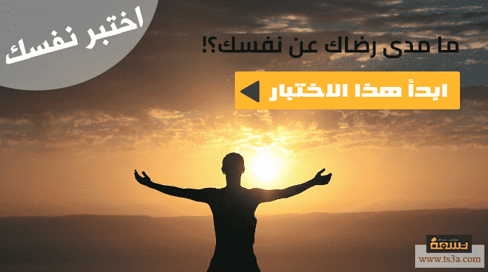 اختبار الرضا عن النفس