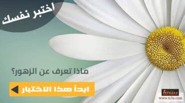 اختبار الزهور
