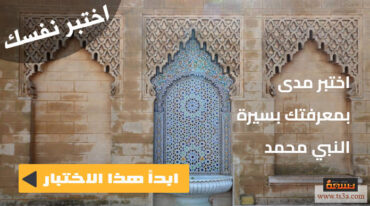 اختبار السيرة النبوية