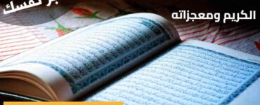 اختبار القرآن الكريم