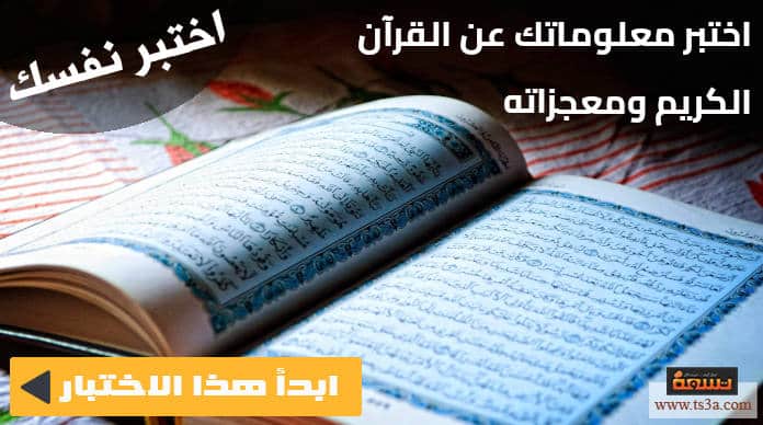اختبار القرآن الكريم