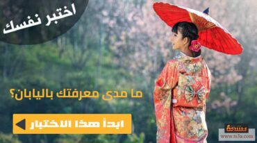 اختبار اليابان