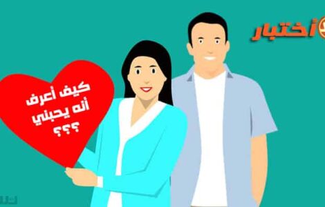 اختبار كيف أعرف أنه يحبني