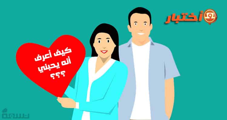 اختبار لغة الحب